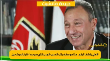 الأهلي يكشف الرقم.. هذا هو سقف راتب المدرب الجديد الذي سيحدد اختيار المرشحين 1